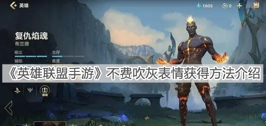 《英雄聯(lián)盟手游》不費(fèi)吹灰表情獲得方法介紹