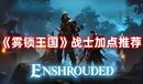 《霧鎖王國》戰(zhàn)士加點推薦