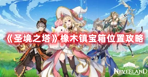 《圣境之塔》橡木鎮(zhèn)寶箱位置攻略