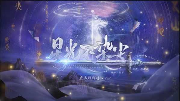 星光不染塵完結破解版