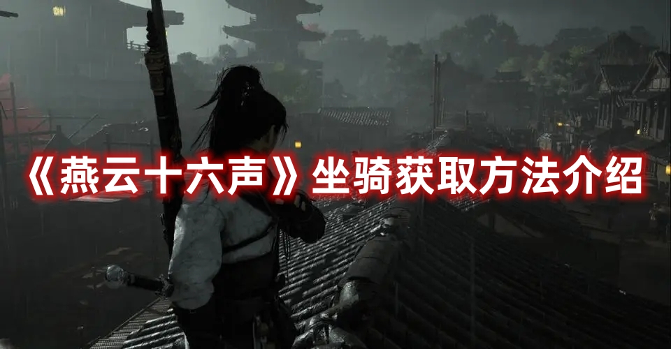 《燕云十六聲》坐騎獲取方法介紹