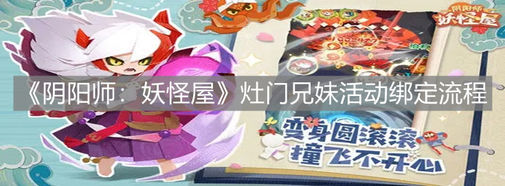 《陰陽師：妖怪屋》灶門兄妹活動綁定流程介紹
