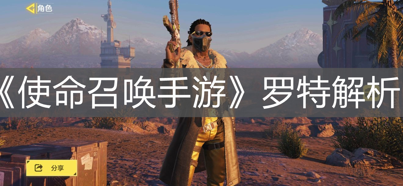 《使命召喚手游》羅特解析