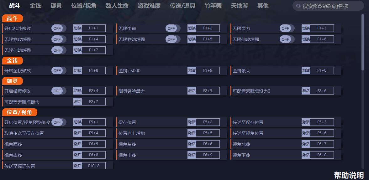 《仙劍奇俠傳7》v1.0.9六十一項修改器