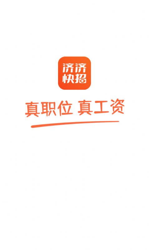 濟濟快招