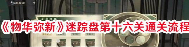 《物華彌新》迷蹤盤第十六關通關流程