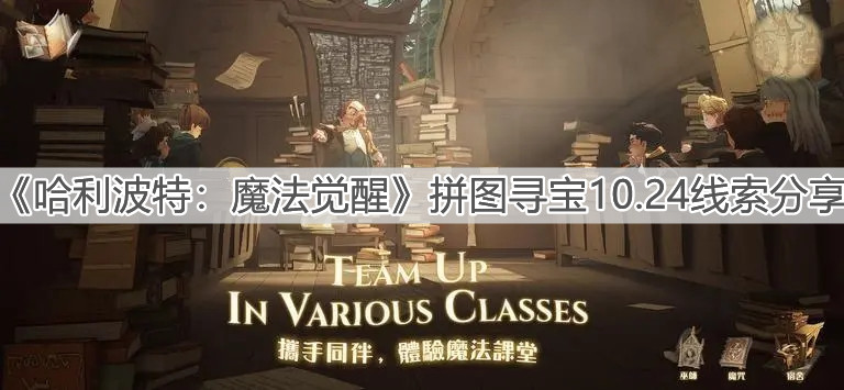 《哈利波特：魔法覺醒》拼圖尋寶10.24線索分享