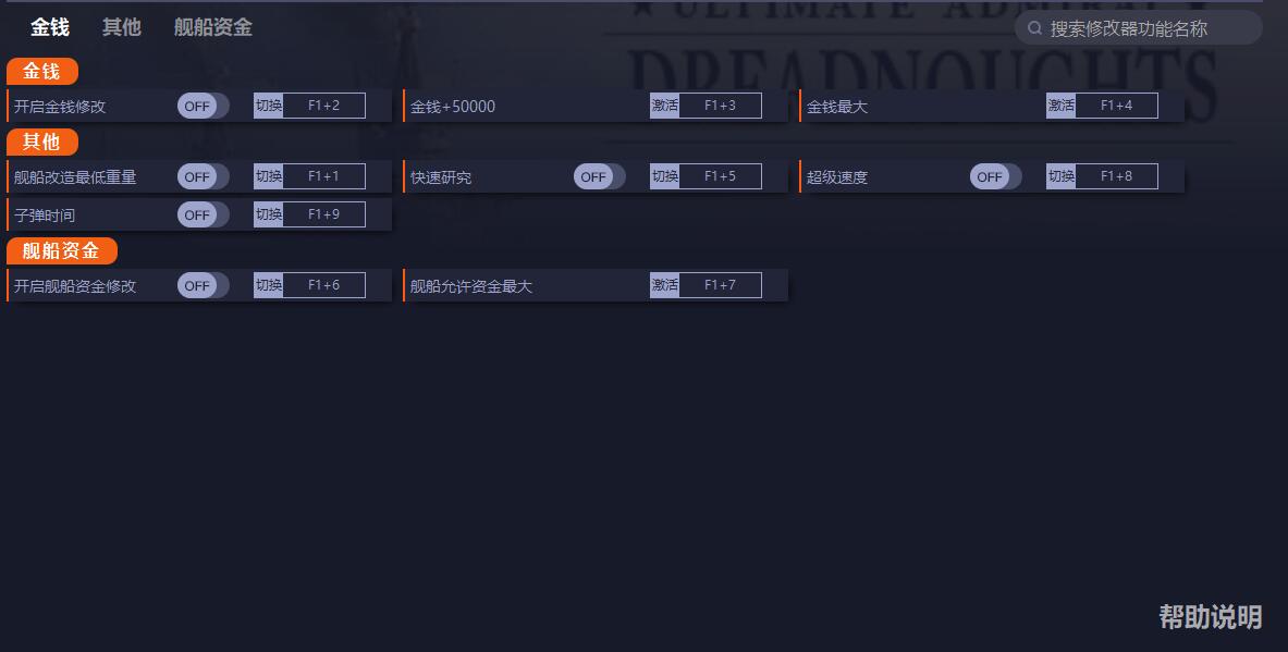 《終極提督：無畏戰(zhàn)艦》v1.02七項修改器