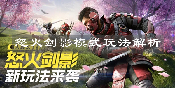 《使命召喚手游》怒火劍影模式玩法解析