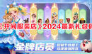 《開(kāi)間服裝店》2024最新禮包碼