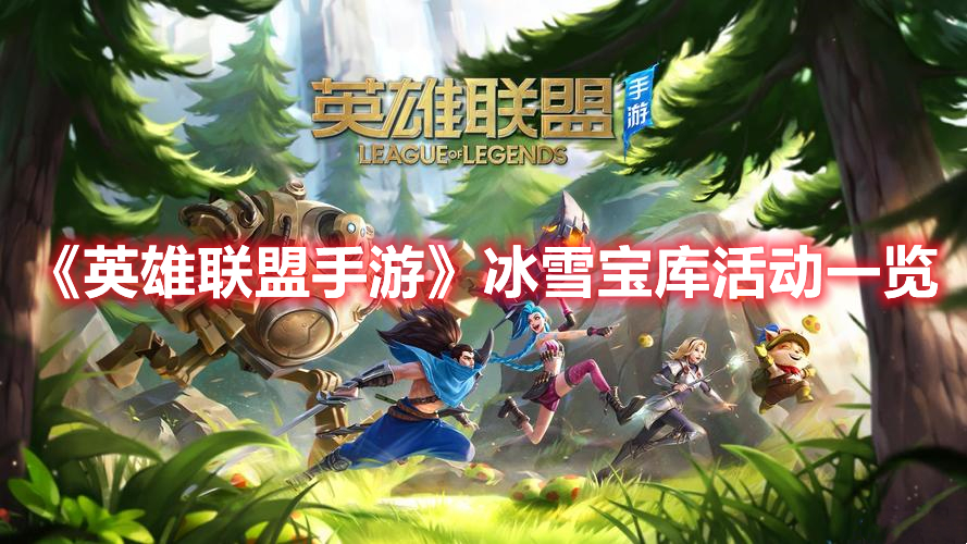 《英雄聯盟手游》冰雪寶庫活動一覽