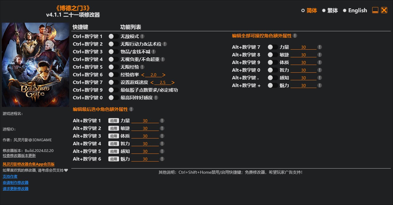 《博德之門3》v2024.02.20二十一項修改器風靈月影版