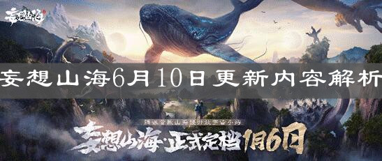 《妄想山?！?月10日更新內(nèi)容解析