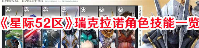 《星際52區(qū)》瑞克拉諾角色技能一覽