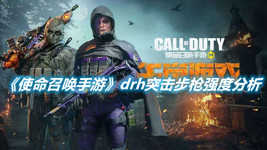 《使命召喚手游》drh突擊步槍強度分析