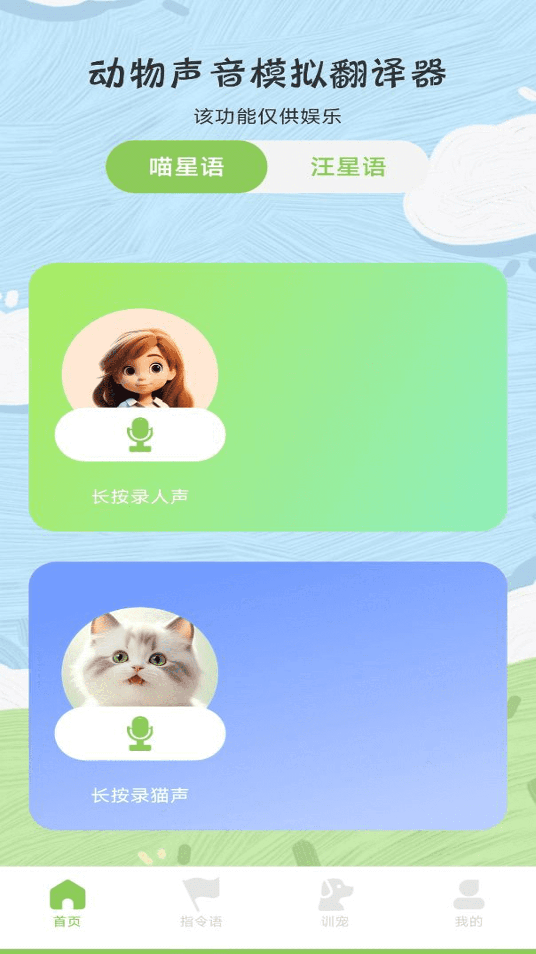 動(dòng)物聲音模擬翻譯器