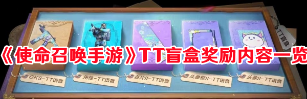 《使命召喚手游》TT盲盒獎(jiǎng)勵(lì)內(nèi)容一覽