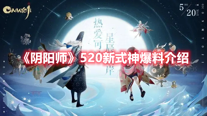 《陰陽師》520新式神爆料介紹