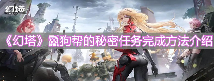 《幻塔》鬣狗幫的秘密任務完成方法介紹