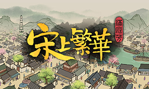 滿庭芳：宋上繁華