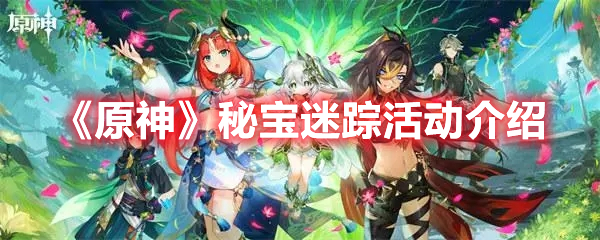 《原神》秘寶迷蹤活動(dòng)介紹