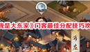 《我是大東家》門客最佳分配技巧攻略
