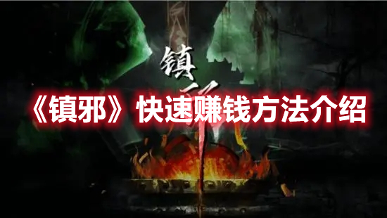 《鎮邪》快速賺錢方法介紹