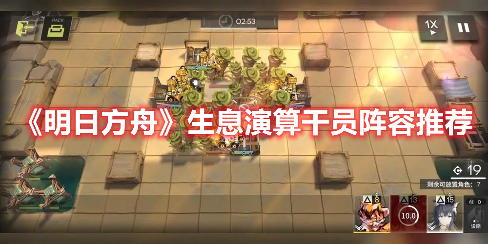《明日方舟》生息演算干員陣容推薦