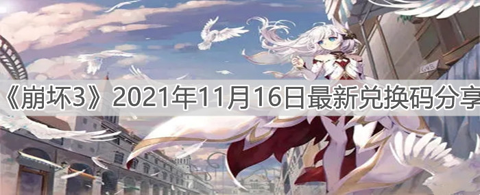 《崩壞3》2021年11月16日最新兌換碼分享