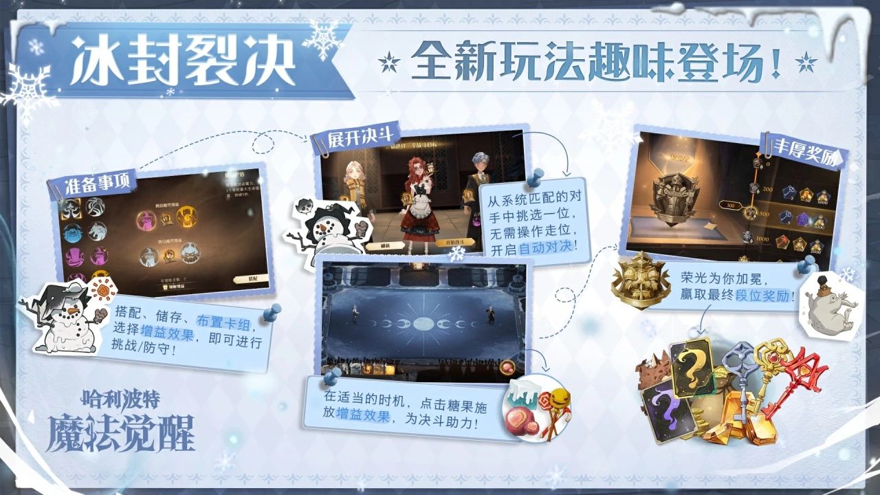 《哈利波特魔法覺醒》冰封裂決活動玩法介紹