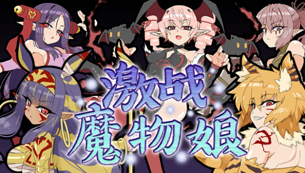 《激戰(zhàn)魔物娘》補(bǔ)丁