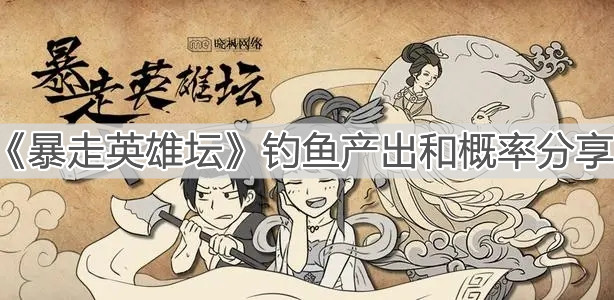 《暴走英雄壇》釣魚(yú)產(chǎn)出和概率分享
