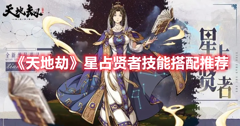 《天地劫》星占賢者技能搭配推薦
