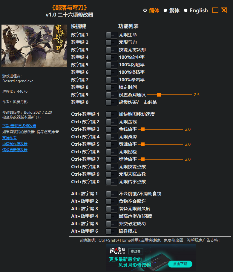 《部落與彎刀》v1.0二十六項修改器風靈月影版
