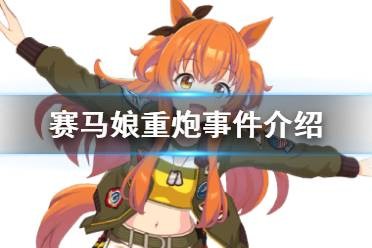 賽馬娘手游