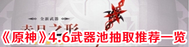 《原神》4.6武器池抽取推薦一覽
