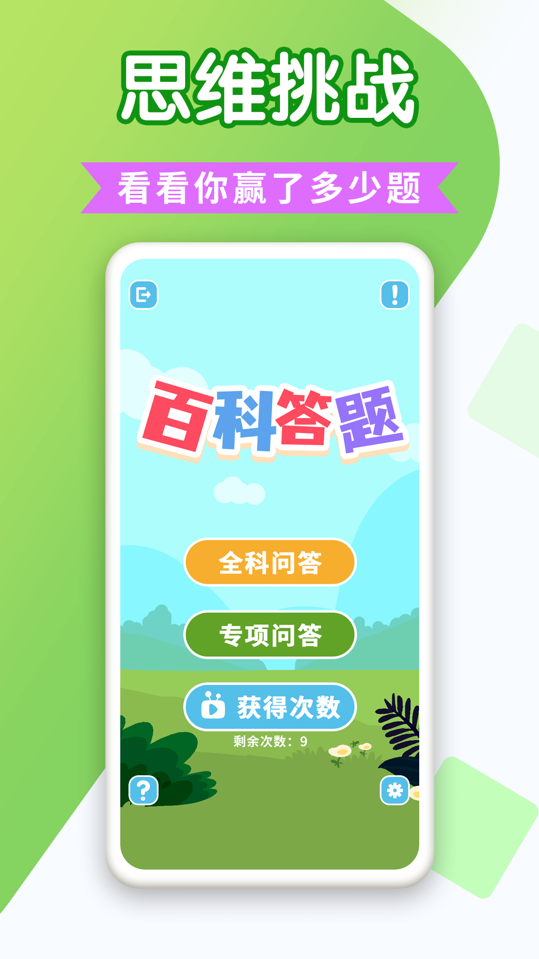 百科答題