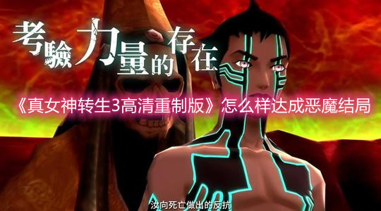 《真女神轉生3高清重制版》怎么樣達成惡魔結局