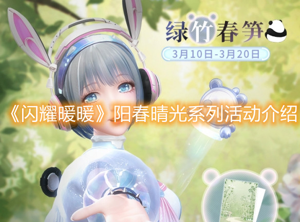 《閃耀暖暖》陽春晴光系列活動(dòng)介紹