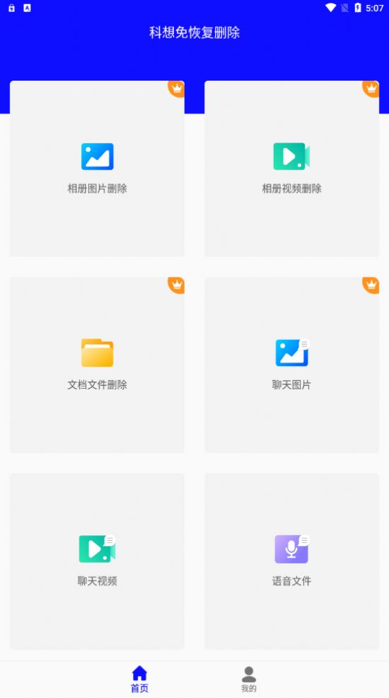 科想免恢復(fù)刪除