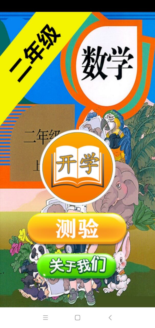 二年級數學助手