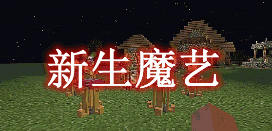 《我的世界》新生魔藝ArsNouveauMod