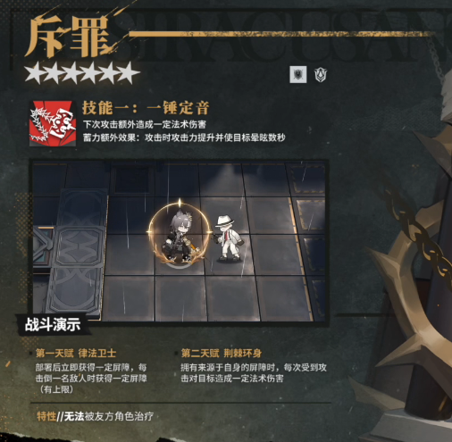 《明日方舟》斥罪技能介紹