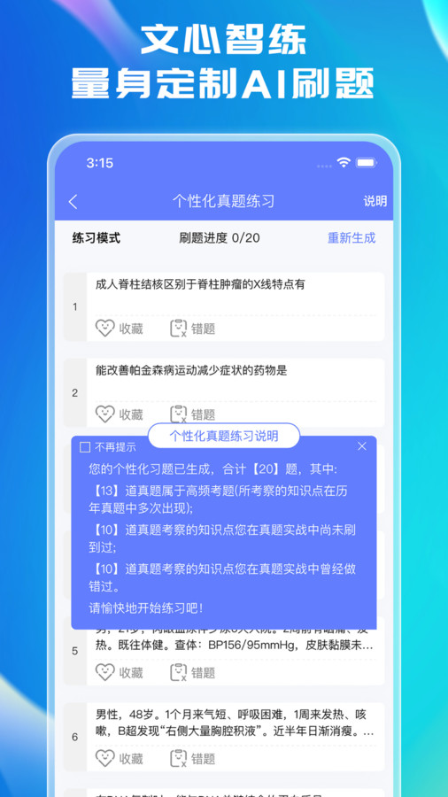 文心醫(yī)考通
