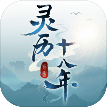灵历十八年最新版