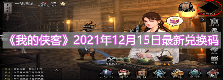 《我的俠客》2021年12月15日最新兌換碼分享