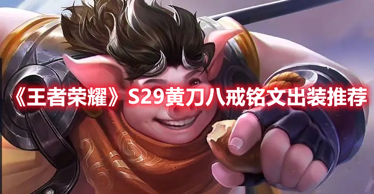 《王者榮耀》S29黃刀八戒銘文出裝推薦