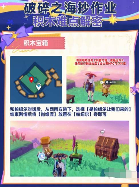 《原神》破碎之海積木寶箱解鎖流程