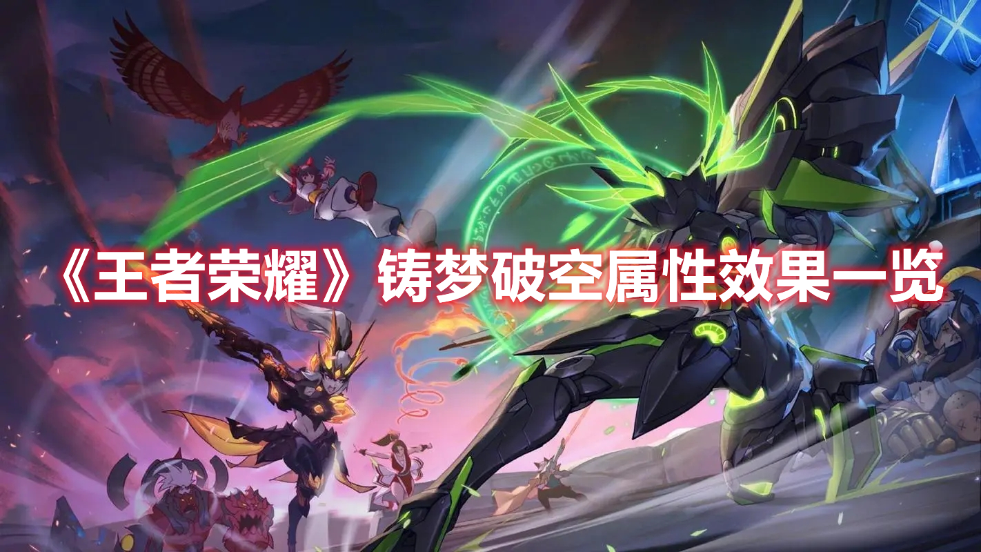 《王者榮耀》鑄夢(mèng)破空屬性效果一覽