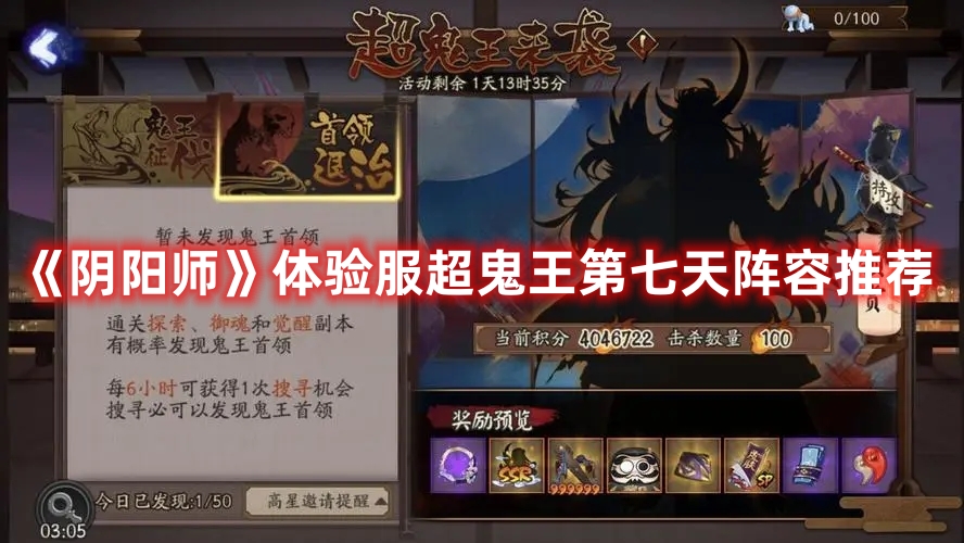 《陰陽師》體驗服超鬼王第七天陣容推薦